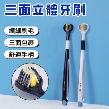 【台灣現貨🔥隔日達】三面牙刷 三面軟毛牙刷 牙刷 軟毛牙刷 3d牙刷 u型牙刷 三頭牙刷 成人牙刷 3面牙刷 清潔刮舌苔