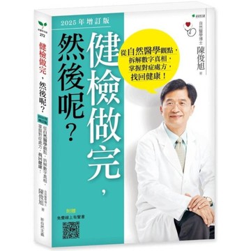 健檢做完，然後呢？從自然醫學觀點，拆解數字真相，掌握對症處方，找回健康！【202
