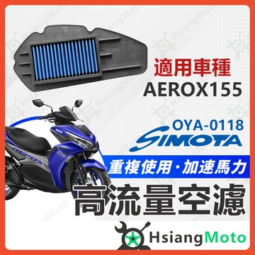 【翔好機車】SIMOTA 空濾 高流量空濾 AEROX AEROX155 機車空濾 空濾海綿 空濾 山葉