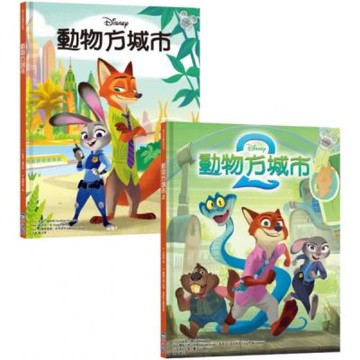 動物方城市繪本套書（動物方城市1、動物方城市2）【城邦讀書花園】