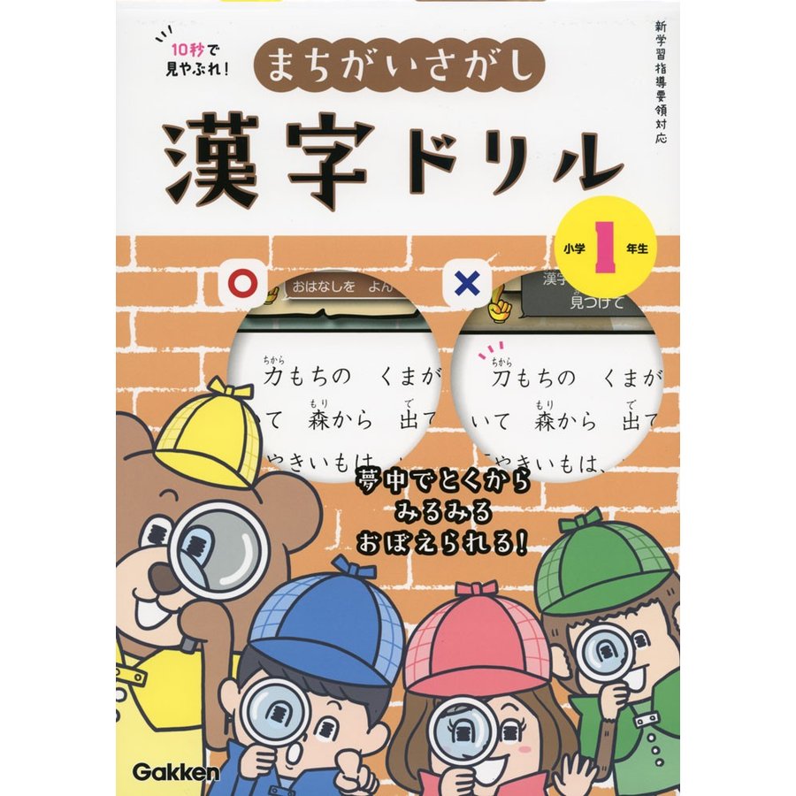 10秒で見やぶれ まちがいさがし漢字ドリル 小学1年生