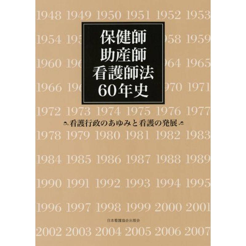 保健師助産師看護師法60年史?看護行政のあゆみと看護の発展