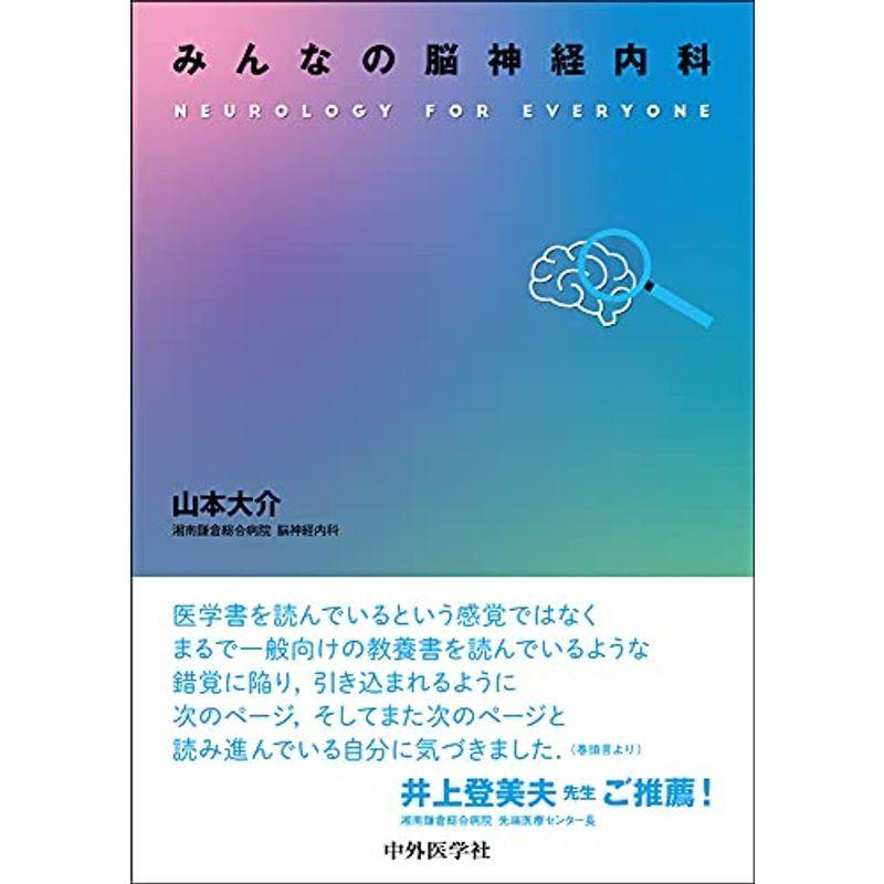 みんなの脳神経内科