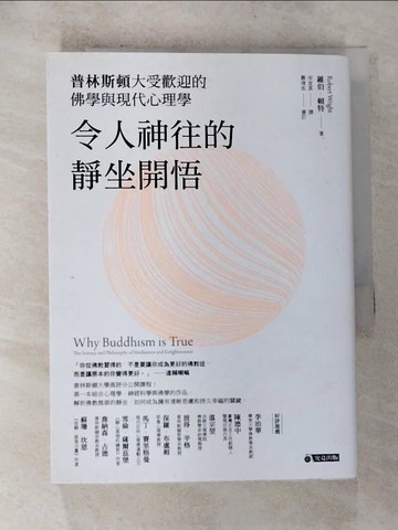 【書寶二手書T7／心靈成長_HAU】令人神往的靜坐開悟：普林斯頓大受歡迎的佛學與現代心理學_羅伯．賴特,  宋宜真