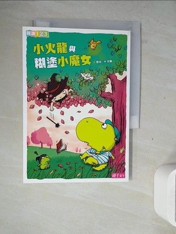 【書寶二手書T7／兒童文學_WM9】小火龍與糊塗小魔女_哲也