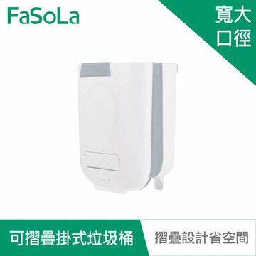FaSoLa 多用途可摺疊掛式垃圾桶