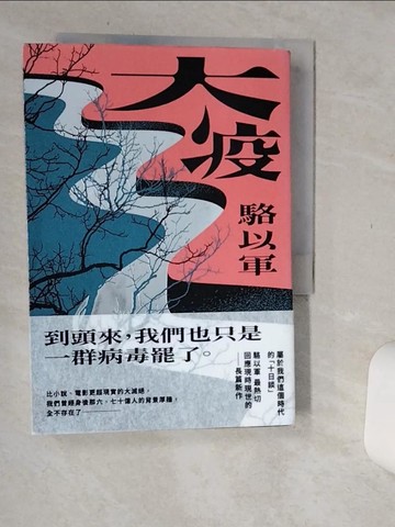 【書寶二手書T5／一般小說_Q66】大疫_駱以軍