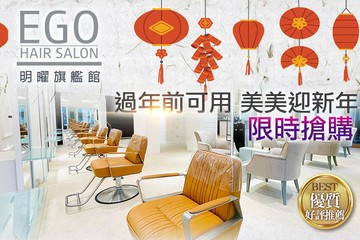 【台北】EGO Hair Salon(明曜旗艦館) #GOMAJI吃喝玩樂券#電子票券#美髮