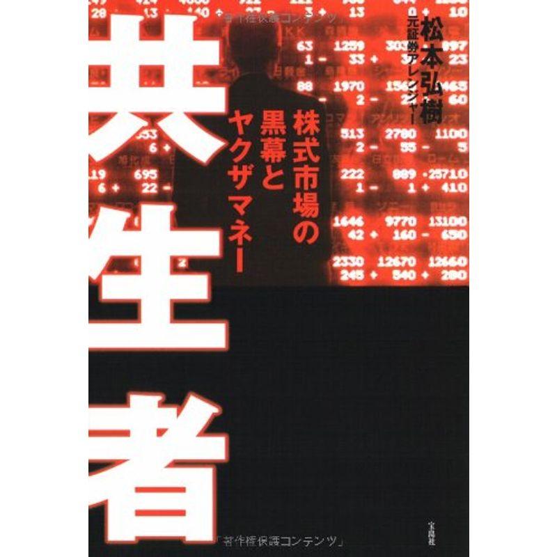 共生者 株式市場の黒幕とヤクザマネー