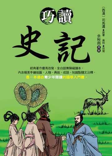 【電子書】巧讀史記