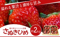 香川県オリジナル品種！  いちご  2kg