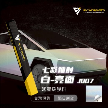 【SY 七彩鐳射白(亮面) J007】延壓改色膜｜汽車貼膜 包膜 車身貼紙｜Car Wrap｜【JY眾悅】現貨