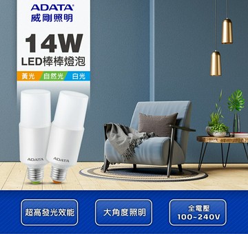 ADATA威剛 14W LED棒棒燈泡 (4入組) E27 節能 省電