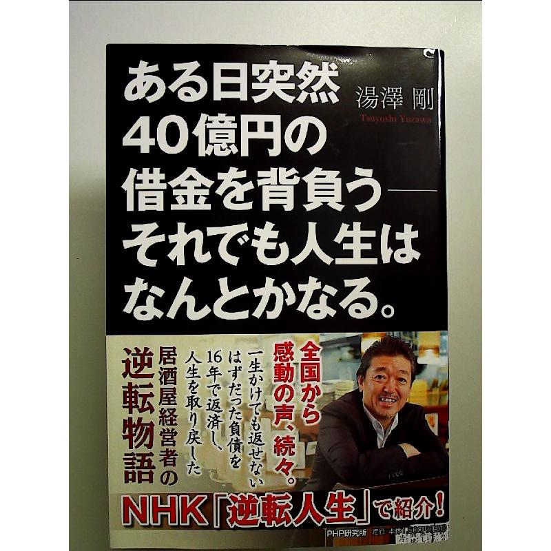 ある日突然40億円の借金を背負う――それでも人生はなんとかなる。 単行本