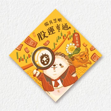 小刺蝟比比揮春-股運亨通
