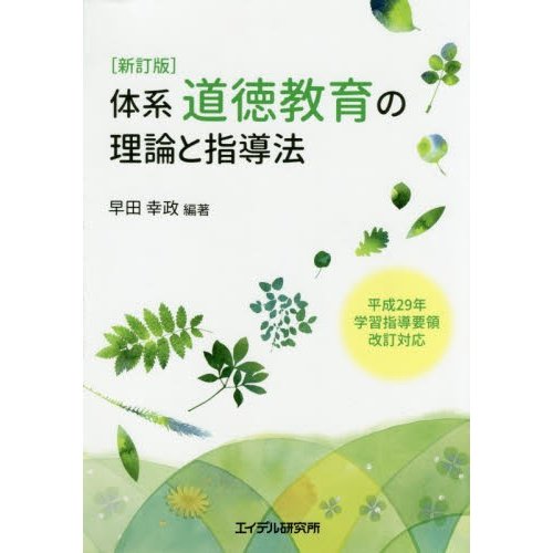 体系・道徳教育の理論と指導法