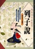 御風而行的哲思－列子說[二手書_普通]