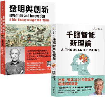 比爾・蓋茲推薦智能發明雙套書：千腦智能新理論＋發明與創新