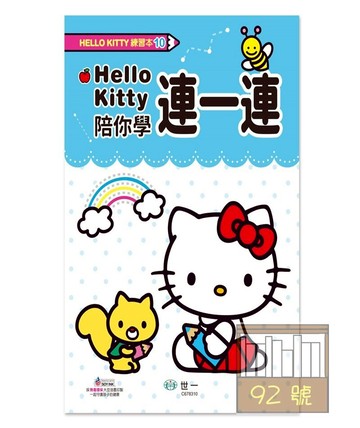 世一幼兒Hello Kitty練習本10-連一連(C678310)