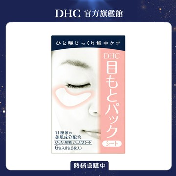 《DHC》水嫩細緻眼膜 6包