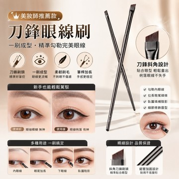 刀鋒眼線刷 平頭眼線刷 超薄眼線刷 斜頭眉刷 鐮刀眼線刷 斜角眉刷 精細眉刷 眼影刷 臥蠶刷 化妝刷 美妝工具 精準描繪