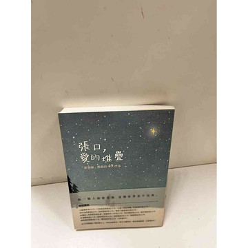 【雷根360免運】【送贈品】張口，愛的堆疊 #9成新 #九成新【P-D1988】