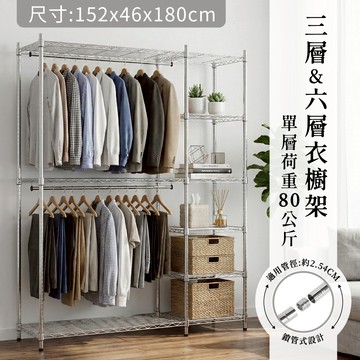 【簡易衣櫃｜免運MIT】衣櫥架 鐵架 層架 152x46x180H 三層/六層 掛衣架 衣帽架 單層耐重80KG 衣櫃