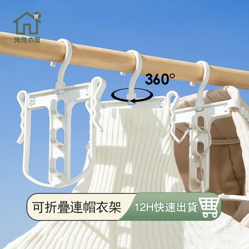 帽T曬衣架 掛衣架 連帽衣架 折疊曬衣架 防風衣架 摺疊衣架 折疊衣架 高領帽T曬衣架 高領毛衣曬衣架 帽T衣架 淘淘屋