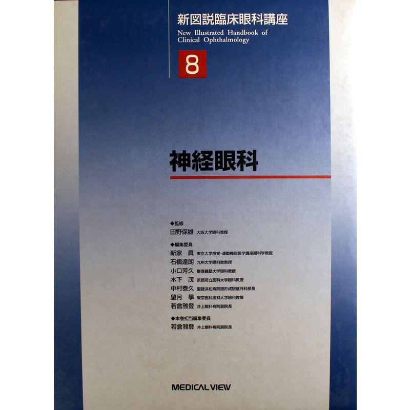 神経眼科 (新図説臨床眼科講座 第8巻)
