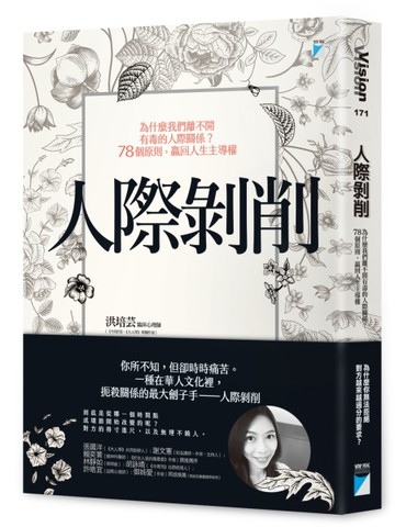 人際剝削：為什麼我們離不開有毒的人際關係？78個原則，贏回人生主導權[二手書_近全新]