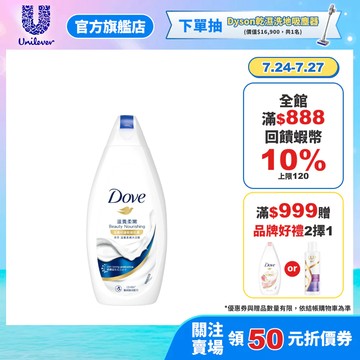 【品牌旗艦限定】多芬滋養柔膚沐浴露 滋養柔嫩配方200g(限購1)