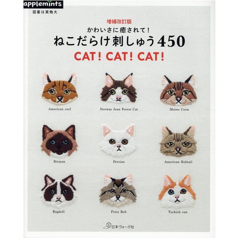 かわいさに癒されて ねこだらけ刺しゅう450