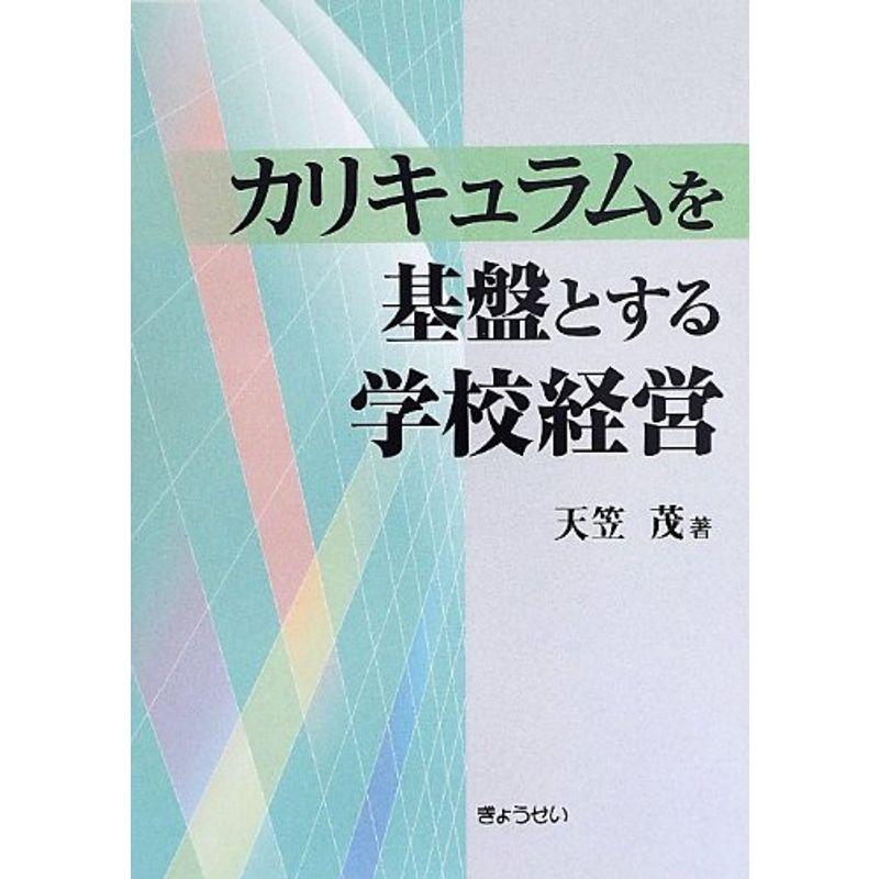 カリキュラムを基盤とする学校経営