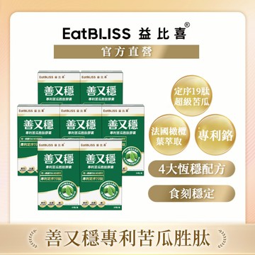 【EatBLISS益比喜】 善又穩專利苦瓜胜肽膠囊(30入/盒)x7盒｜促進代謝 維持醣類正常代謝 恆穩配方 橄欖葉萃取