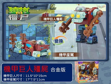 機甲巨人殭屍合金版 變形機器 積木玩具 交換禮物 益智合金變形 殭屍雞守護者 殭屍玩偶 組合玩具 合金拼裝 組裝機器人