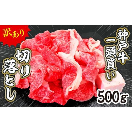 ふるさと納税 兵庫県 神戸市 一頭買い 神戸牛 訳あり 切り落とし500ｇ（500ｇ×1パック） 神戸キングミート