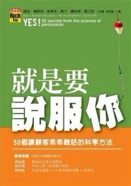 就是要說服你：50個讓顧客乖乖聽話的科學方法[二手書_良好]