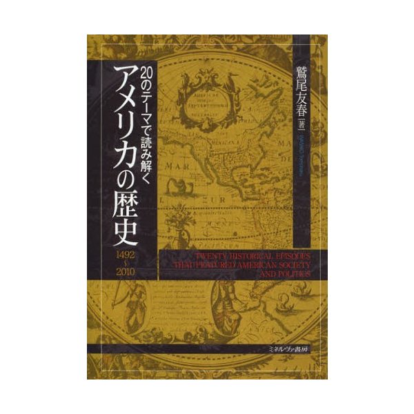 20のテーマで読み解くアメリカの歴史 1492~2010