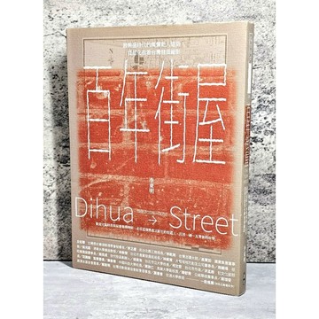 ➤〔特價出清〕書況新➤原價480元 百年街屋：最興盛時代的燦爛動人建築，從迪化街看台灣發展縮影