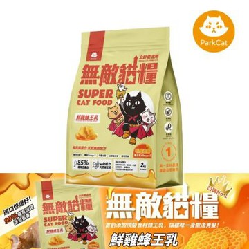 ParkCat 無敵貓糧-天然無穀寵物貓糧-鮮雞蜂王乳2kg(貓飼料)
