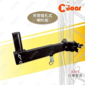 喇叭架 TRUSS專用喇叭架 舞台音響設備 伸縮喇叭架 喇叭吊架 懸吊架 插孔式音箱架 夾管式喇叭架 K-3009-3B