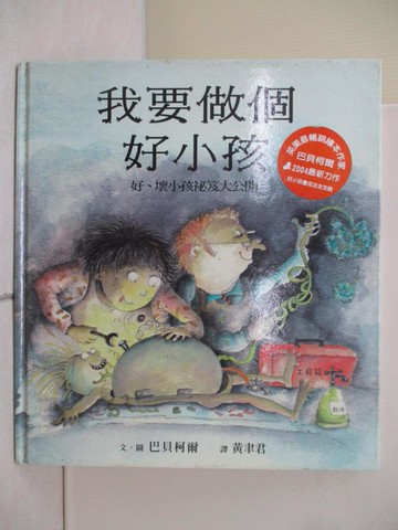 【書寶二手書T5／少年童書_ZR9】我要做個好小孩_黃聿君, 巴貝柯爾