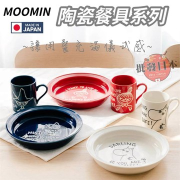 🍁【批發日本】現貨快出-電子發票 日本製 MOOMIN 高質感 陶瓷餐具系列 盤子 馬克杯 杯 咖哩盤 禮盒 送禮🍁