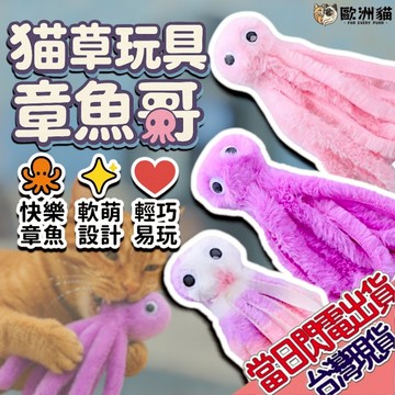 【歐洲貓】【台灣現貨🔥貓專賣店】章魚哥貓薄荷玩具 毛絨貓薄荷玩具 毛絨貓草玩具 貓薄荷玩具 貓草玩具 自嗨玩具 寵物用品