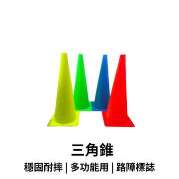 【GO 2 運動】運動 臺灣 品質 無毒  耐用款  三角錐  障礙錐  多功能角錐  路障 45cm