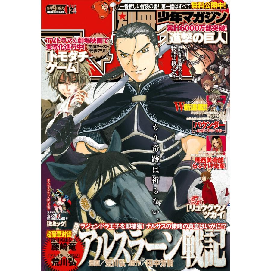 別冊少年マガジン 2016年12月号 [2016年11月9日発売] 電子書籍版   週刊少年マガジン編集部