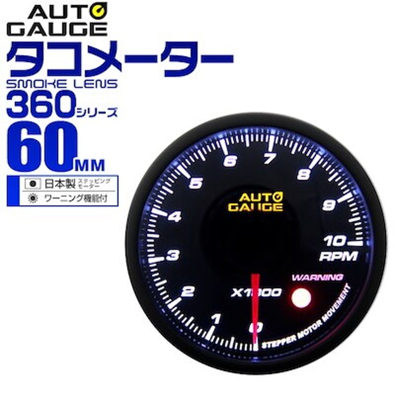 オートゲージ タコメーター 車 60mm 60f 追加メーター 後付け Autogauge 日本製ス 通販 Lineポイント最大get Lineショッピング