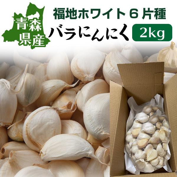 青森 にんにく 国産 福地ホワイト六片種 ニンニク 訳ありバラ 2kg Y常