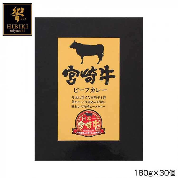 響 宮崎牛ビーフカレー 180g×30個 B3  （送料無料） 直送