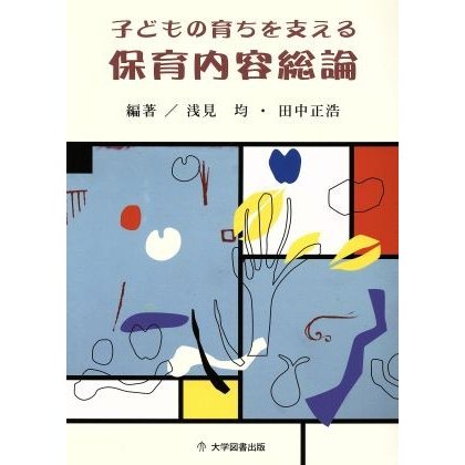 保育内容総論 子どもの育ちを支える／浅見均,田中正浩